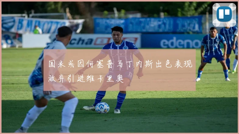 国米或因何塞普马丁内斯出色表现放弃引进维卡里奥