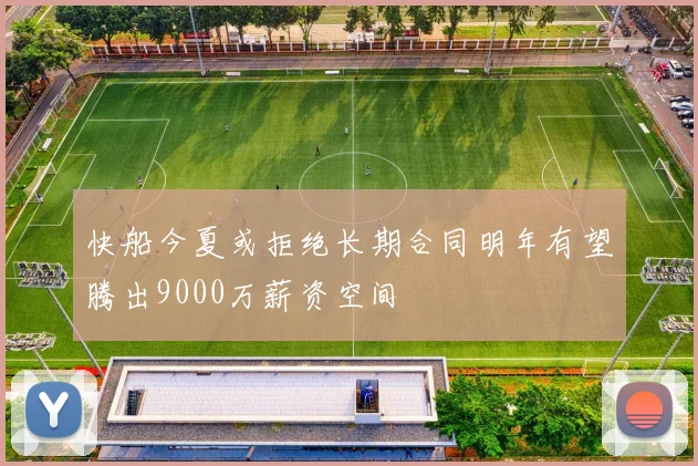 快船今夏或拒绝长期合同明年有望腾出9000万薪资空间