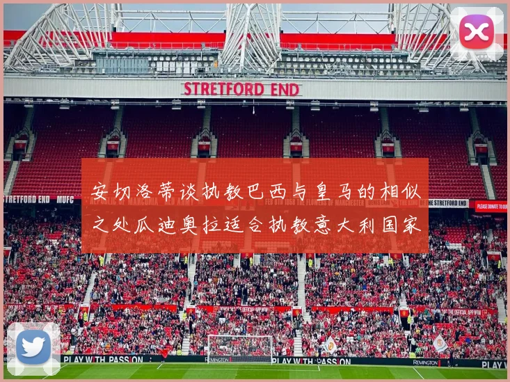安切洛蒂谈执教巴西与皇马的相似之处瓜迪奥拉适合执教意大利国家队