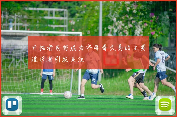 开拓者或将成为字母哥交易的主要追求者引发关注
