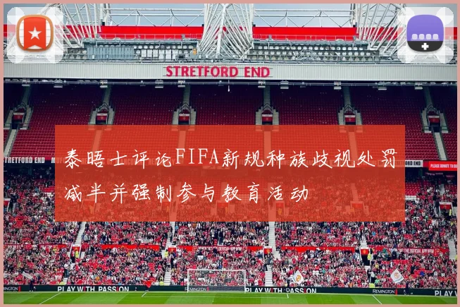 泰晤士评论FIFA新规种族歧视处罚减半并强制参与教育活动